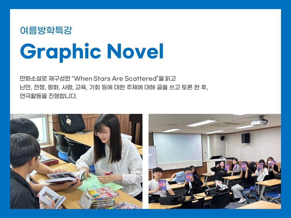 여름방학특강  Graphic Novel