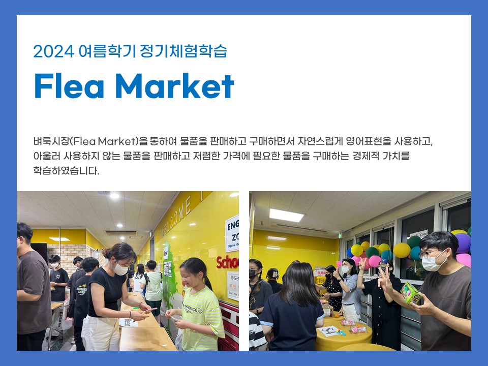 정기체험학습 Flea Market (2024.08.22..